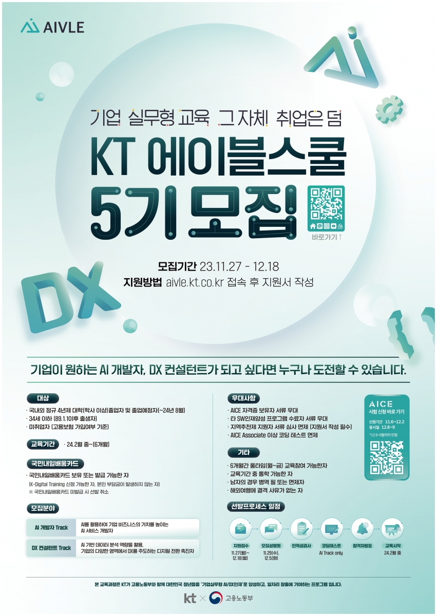[붙임] KT AIVLE School 5기수 모집 포스터.jpg