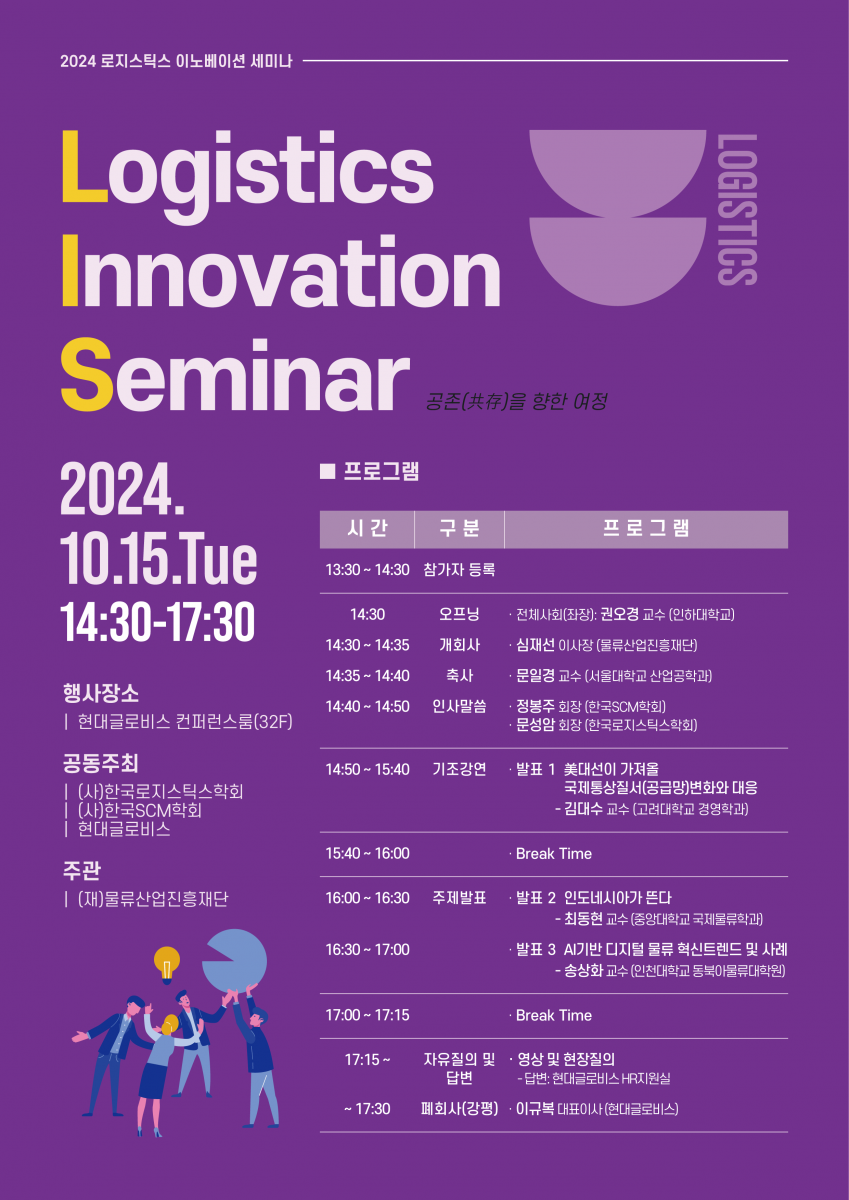 2024 logistics Innovation Seminar_240927_rev.png